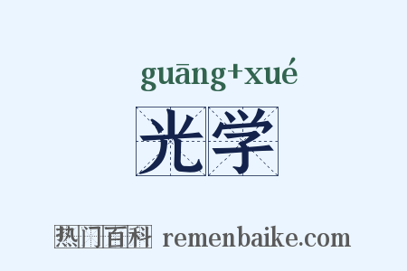 光学是什么意思的图片